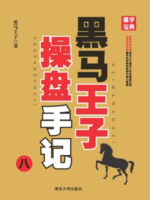 cover image of 黑马王子操盘手记（八）